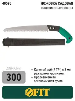 Ножовка садовая с ножнами, крупный зуб 300 мм 40595