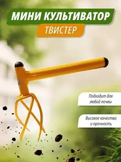 Мини культиватор Твистер