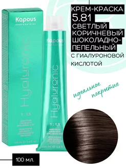 Крем-краска Hyaluronic №5.81 Коричневый шоколадно-пепельный