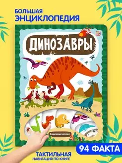 Динозавры Энциклопедия для детей Развивающая книга для малыш