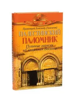 Палестинский паломник. Путевые записки о Священном Востоке