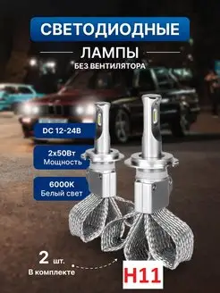 Лампы светодиодные автомобильные h11 6000K 55W