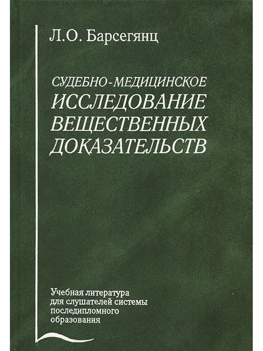 Исследование вещественных доказательств. Судебно медицинское исследование вещественных.