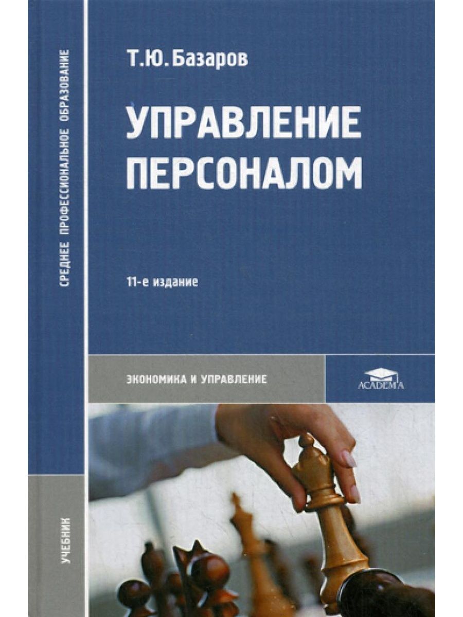 Ю управление. Тахир Базаров управление персоналом. Управление персоналом учебник. Управление персоналом книга. Книги по управлению персоналом.