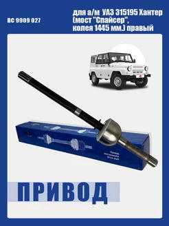 Шрус УАЗ 315195 Хантер мост Спайсер,колея 1445 мм. правый