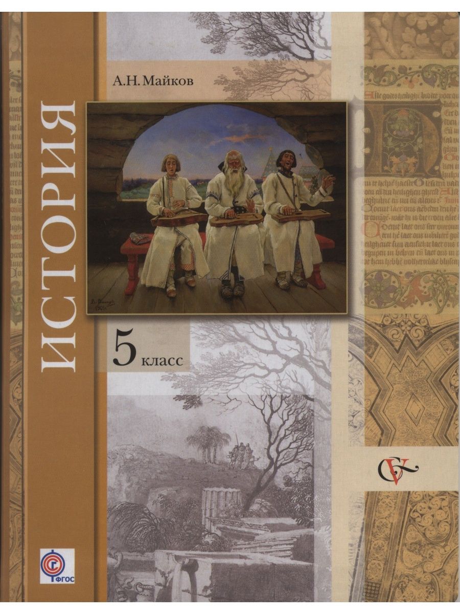 Учебники истории 5 класс по ФГОС. Учебник истории за 5 класс. История России 5 класс учебник. Учебник по истории России 5 класс.