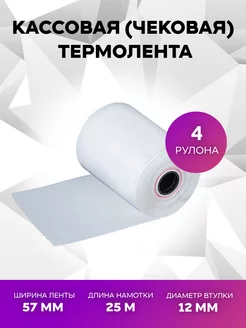 Чековая лента термо 57ммх25мх12мм 4 рулона