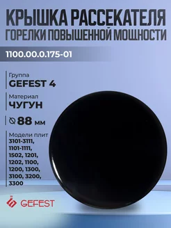 Крышка рассекателя для плит 3100, 3200, 3300, 1300