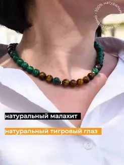 Колье из натуральных малахитов и тигрового глаза