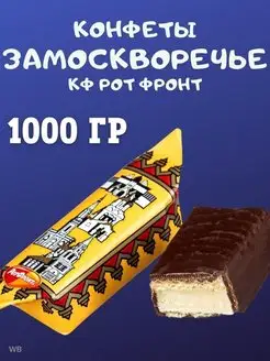 Конфеты ЗАМОСКВОРЕЧЬЕ