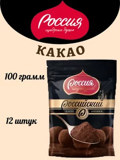 Какао-порошок Российский 100г 12шт