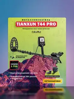 Металлоискатель T44 PRO