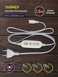 Таймер для фитосветильника 1,5 м