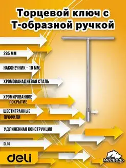 Ключ торцевой с Т-образной ручкой Deli DL10 10мм