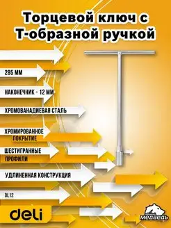 Ключ торцевой с Т-образной ручкой Deli DL12 12мм