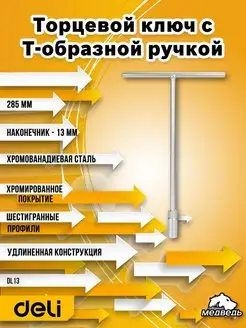 Ключ торцевой с Т-образной ручкой Deli DL13 13мм