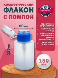 Пластиковый флакон с нажимной помпой дозатором 150 мл