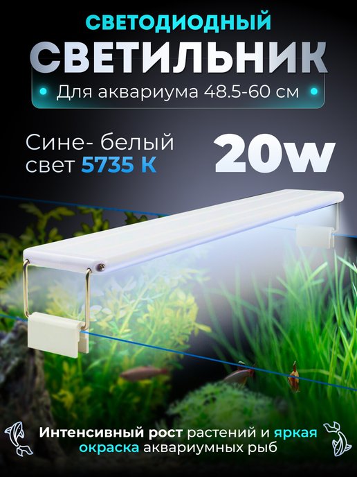 Светильник для аквариума 76 литров ССБ-АКВА