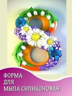 Силиконовая форма для мыла 8 марта ромашки