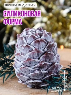 Силиконовая форма для мыла Шишка кедровая