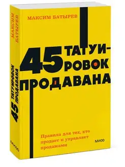 45 татуировок продавана. Правила для тех, кто продаёт