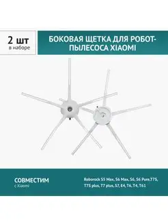 Щетка боковая для пылесоса Xiaomi Roborock S5 Max,S6 Max, S7