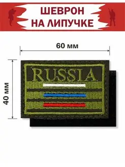 Шеврон на липучке военные, флаг, Россия, V, Z, нашивка, патч