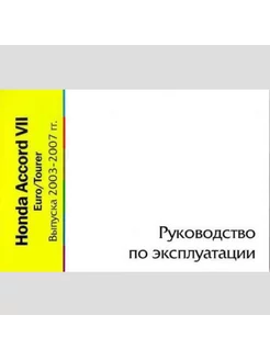 Книга HONDA ACCORD 2003-2007 г.в. Инструкция