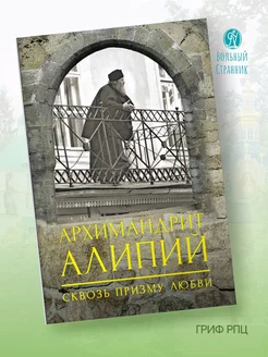 Архимандрит Алипий. Сквозь призму любви. Духовная литература