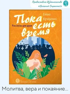 Пока есть время. Рассказы для души