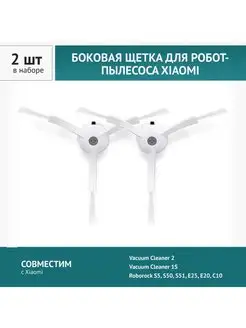 Щетка боковая для пылесоса Xiaomi Roborock S5, 1S