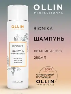 Шампунь для волос Ollin BioNika питание и блеск 250 мл