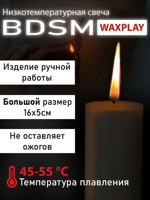 Waxplay. Низкотемпературные свечи. Низкотемпературная свеча на теле. Низкотемпературные свечи отзывы.