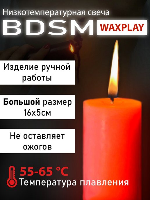 Waxplay. Низкотемпературные свечи. Низкотемпературная свеча на теле. Низкотемпературные свечи отзывы.