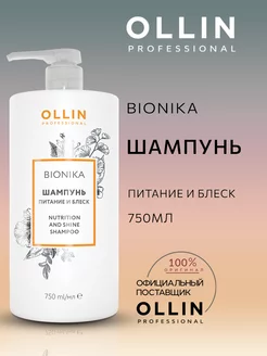 Шампунь BioNika питание и блеск 750 мл Ollin