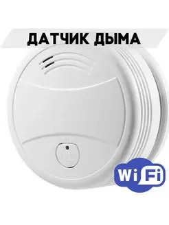 Автономный пожарный Wi-Fi датчик дыма