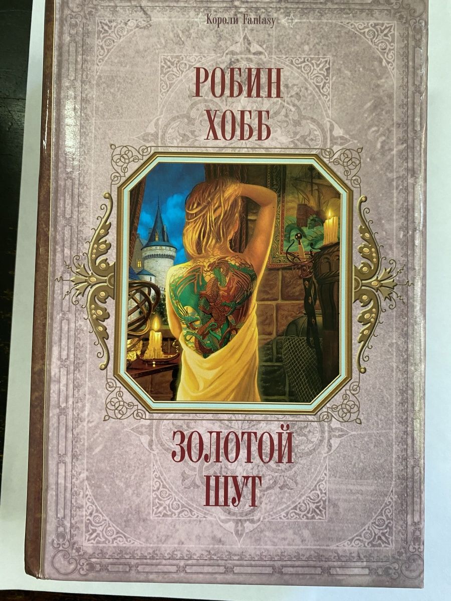 Хобб судьба шута. Обложка Робин хобб золотой Шут. Шут Робин хобб. Золотой Шут Робин хобб. Робин хобб книги.