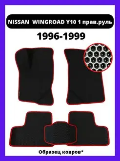 Коврики Nissan Wingroad Y10 1 правый руль (1996-1999)