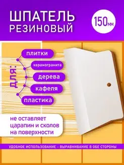 Шпатель резиновый 150мм для герметика и затирки