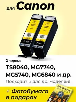 Картриджи для Canon MG7740, MG5740 TS8040 (PGI-470BK-XL)