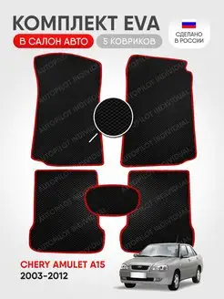 Эва ковры в салон Chery Amulet A15