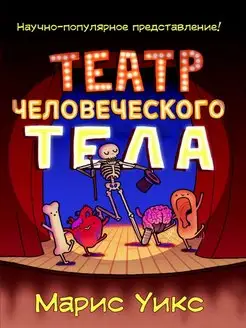 Марис Уикс Театр человеческого тела