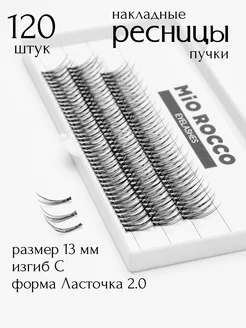 Накладные ресницы пучки Ласточки 2.0,изгиб C, 13мм