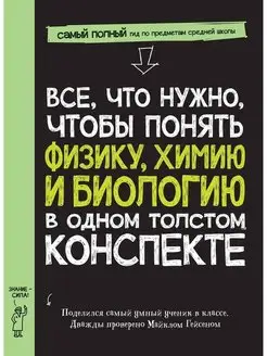 Все, что нужно, чтобы понять физику, химию и биологию