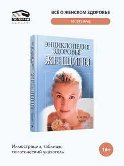 Энциклопедия здоровья женщины