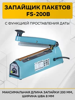 Запайщик пакетов FS-200B без ножа