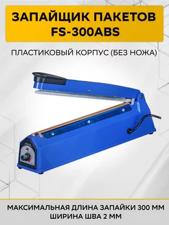 Запайщик пакетов FS-300ABS, пластиковый корпус