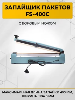 Импульсный запайщик пакетов FS-400С с ножом