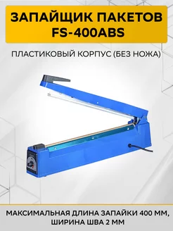 Запайщик пакетов FS-400ABS, пластиковый корпус