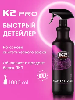 Воск жидкий синтетический SPECTRUM PRO, спрей 1л